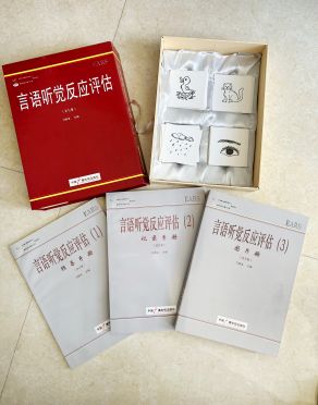 言语听觉反应评估工具