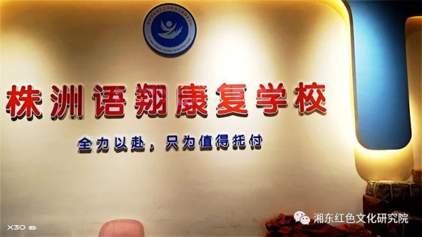 株洲市荷塘区语翔残疾儿童康复学校,株洲残疾儿童学校,株洲儿童学校,株洲残疾儿童教育,聋儿语言康复学校,聋儿康复